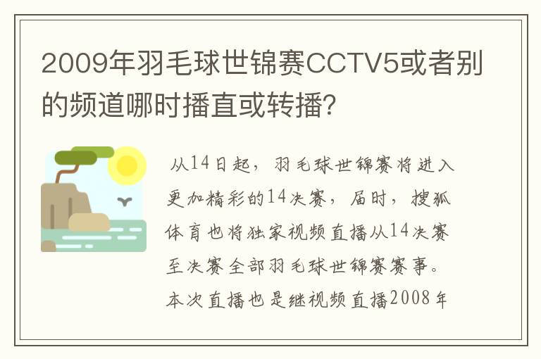 2009年羽毛球世锦赛CCTV5或者别的频道哪时播直或转播？