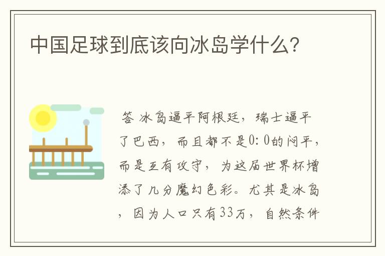 中国足球到底该向冰岛学什么？