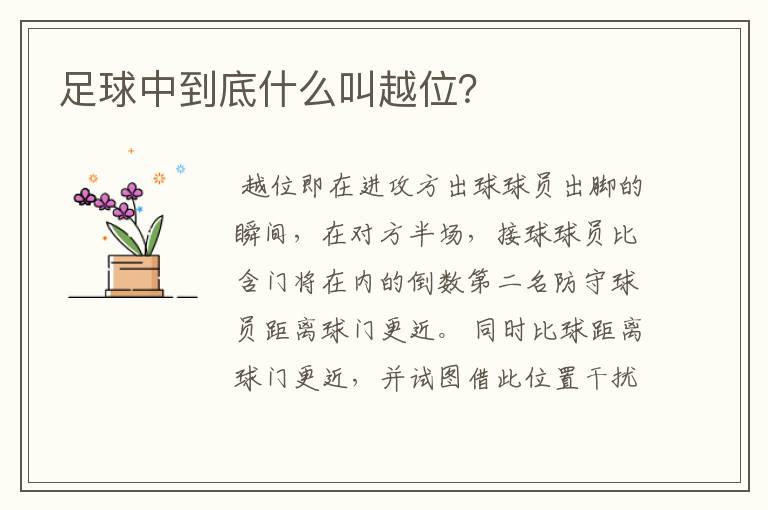 足球中到底什么叫越位？