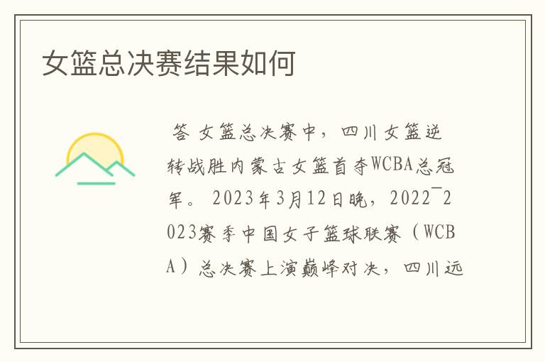 女篮总决赛结果如何
