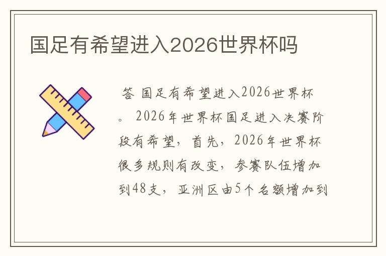 国足有希望进入2026世界杯吗
