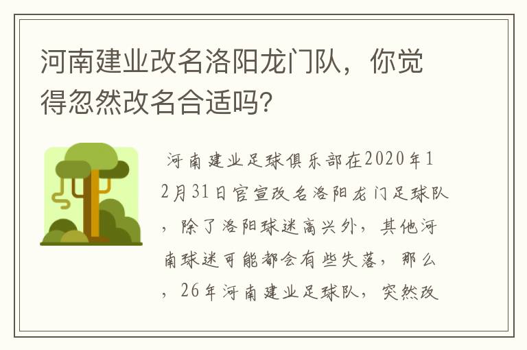 河南建业改名洛阳龙门队，你觉得忽然改名合适吗？