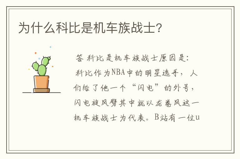 为什么科比是机车族战士?