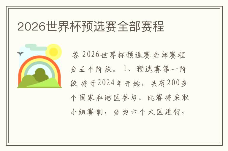2026世界杯预选赛全部赛程