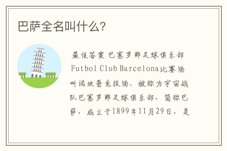 巴萨全名叫什么?
