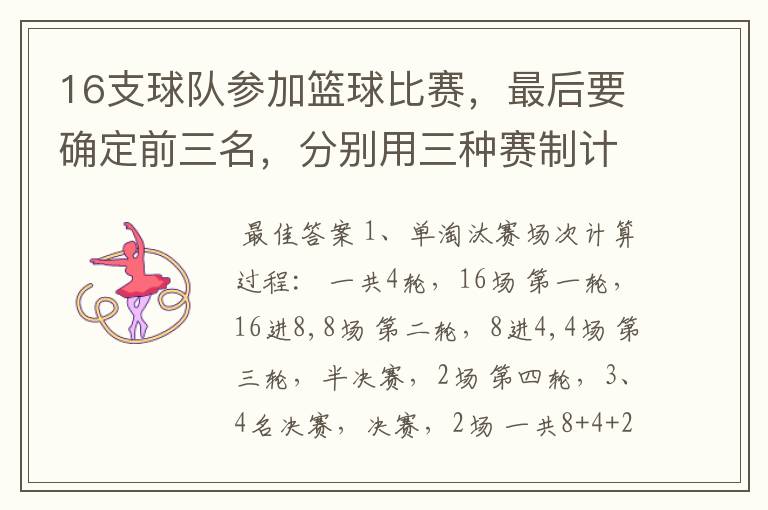 16支球队参加篮球比赛,最后要确定前三名,分别用三种赛制计算比赛所需轮次和比赛总场次。 1、单淘汰赛制