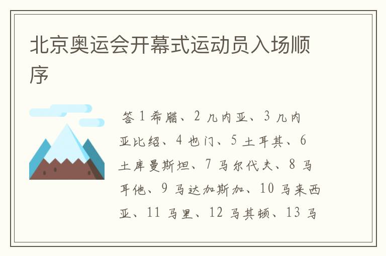 北京奥运会开幕式运动员入场顺序