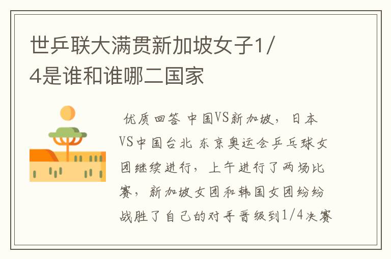 世乒联大满贯新加坡女子1/4是谁和谁哪二国家