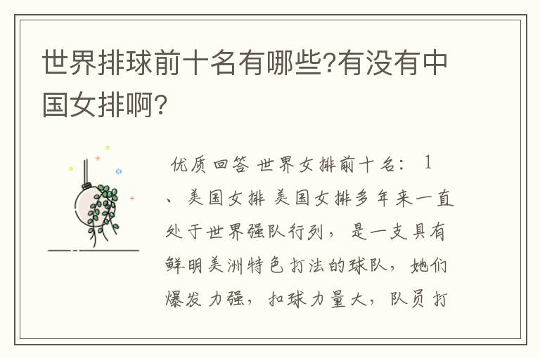 世界排球前十名有哪些?有没有中国女排啊?