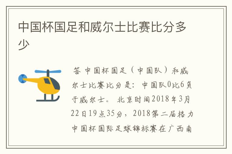 中国杯国足和威尔士比赛比分多少