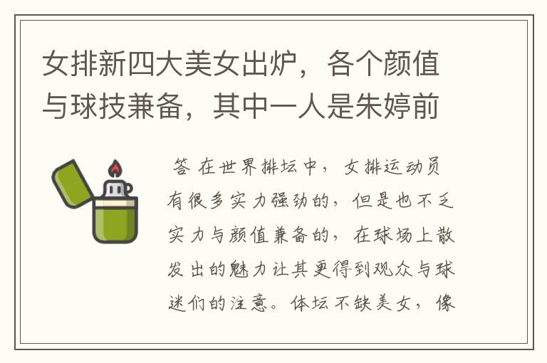 女排新四大美女出炉,各个颜值与球技兼备,其中一人是朱婷前队友