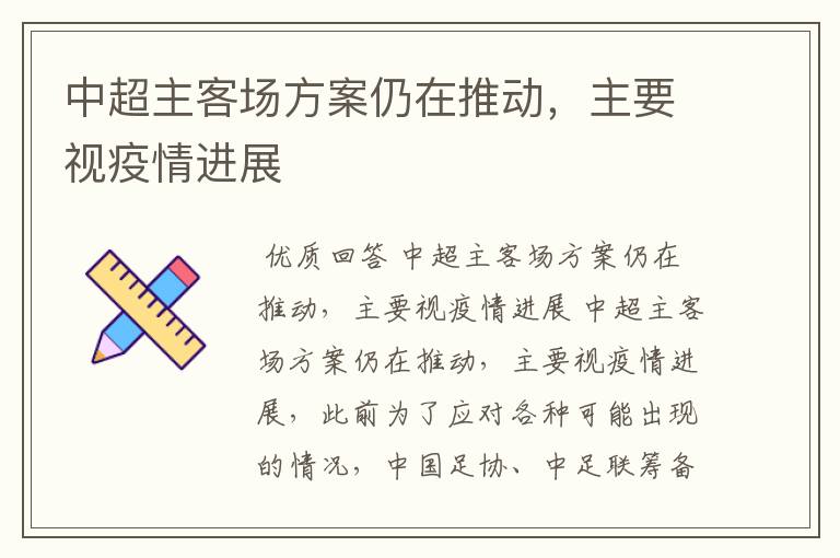 中超主客场方案仍在推动,主要视疫情进展