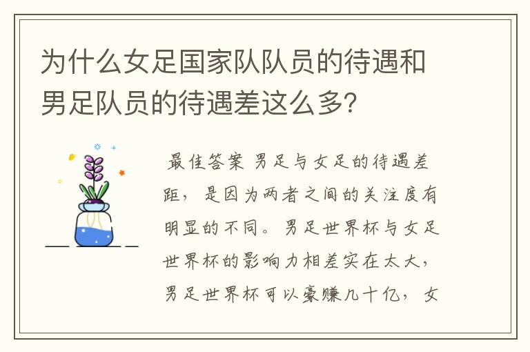 为什么女足国家队队员的待遇和男足队员的待遇差这么多?