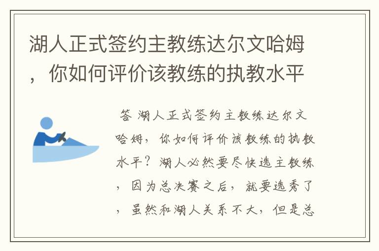 湖人正式签约主教练达尔文哈姆,你如何评价该教练的执教水平?