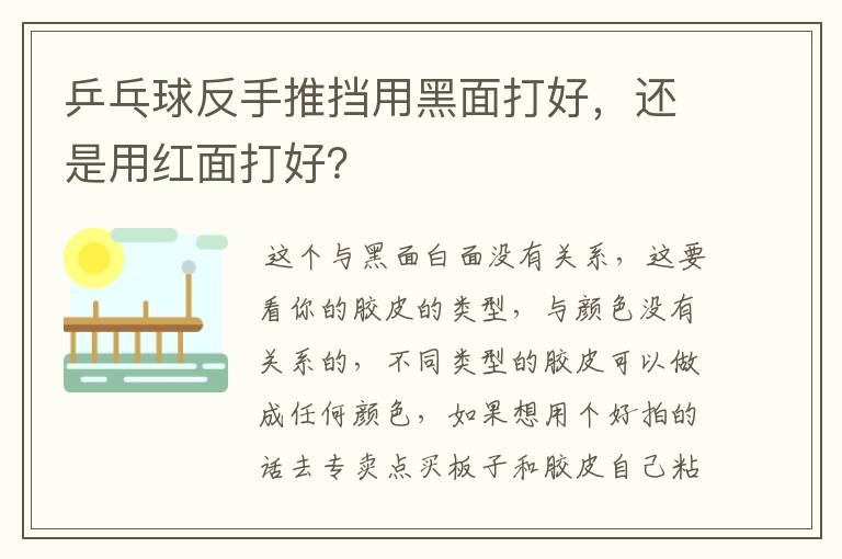 乒乓球反手推挡用黑面打好,还是用红面打好?