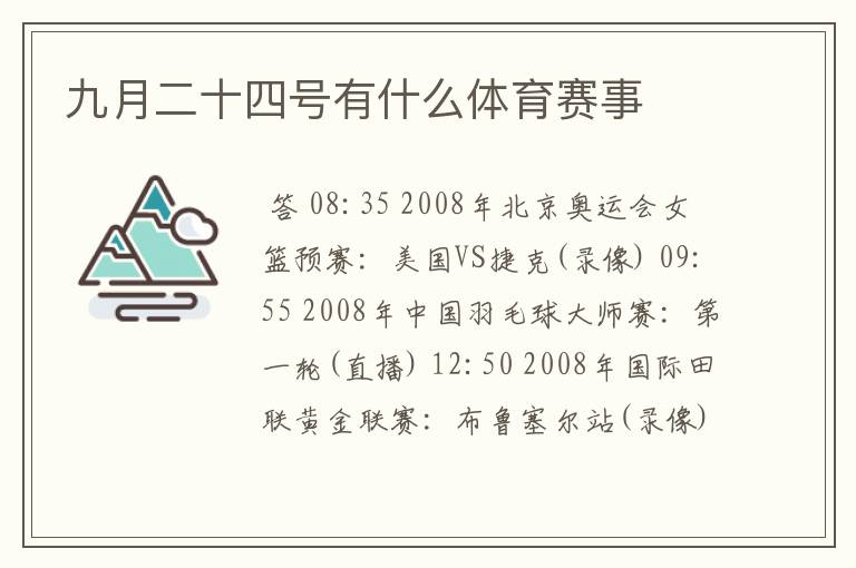 九月二十四号有什么体育赛事
