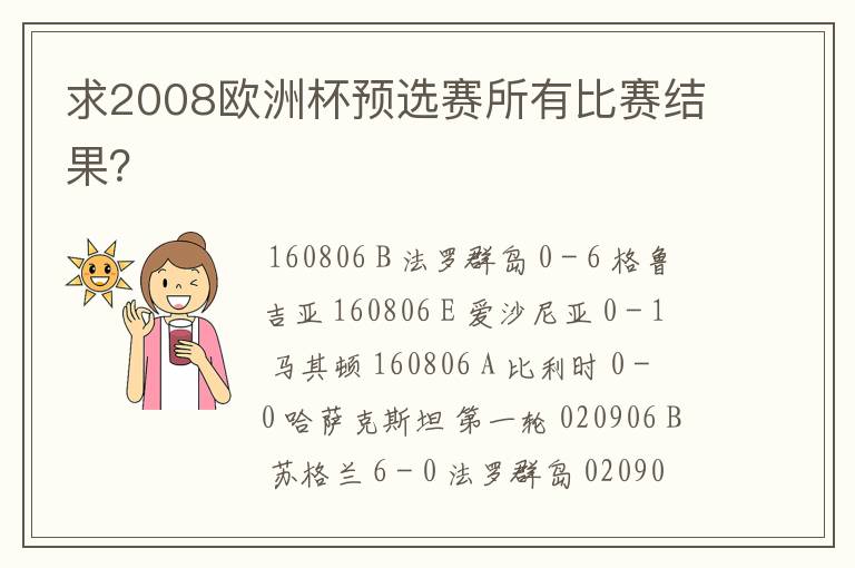 求2008欧洲杯预选赛所有比赛结果？