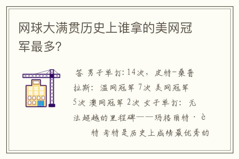 网球大满贯历史上谁拿的美网冠军最多？