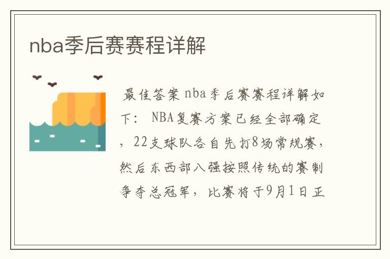 nba季后赛赛程详解