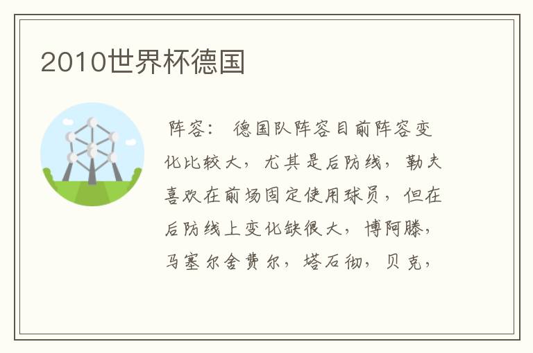 2010世界杯德国