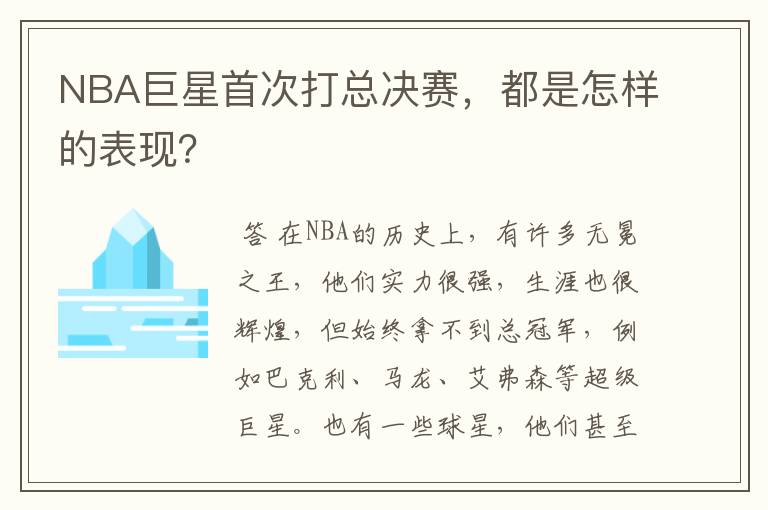 NBA巨星首次打总决赛,都是怎样的表现?