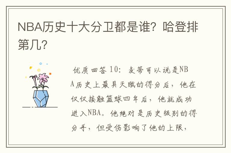 NBA历史十大分卫都是谁?哈登排第几?