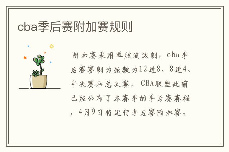 cba季后赛附加赛规则