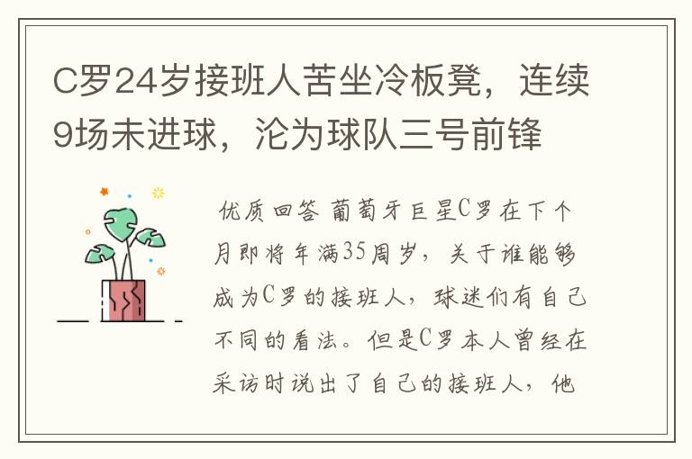 C罗24岁接班人苦坐冷板凳,连续9场未进球,沦为球队三号前锋
