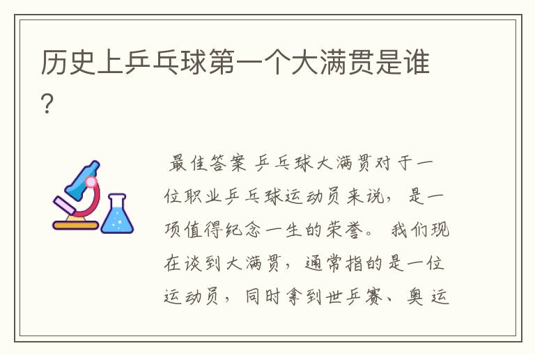 历史上乒乓球第一个大满贯是谁？