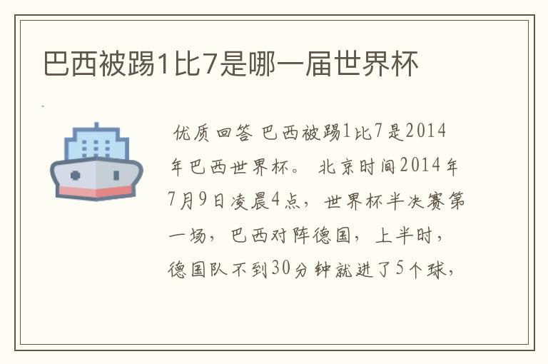 巴西被踢1比7是哪一届世界杯