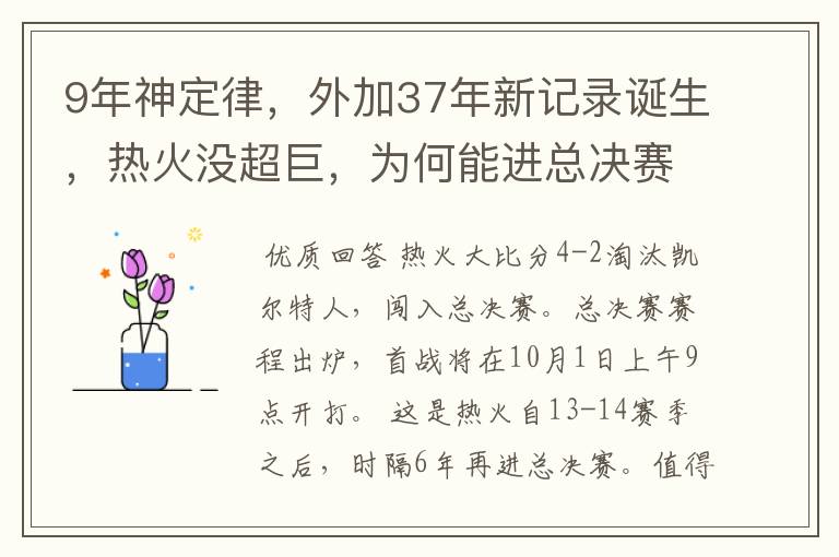 9年神定律，外加37年新记录诞生，热火没超巨，为何能进总决赛？