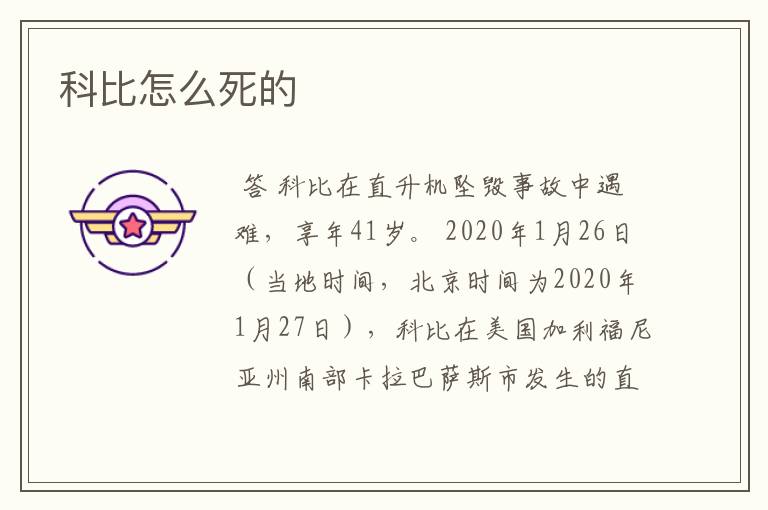 科比怎么死的