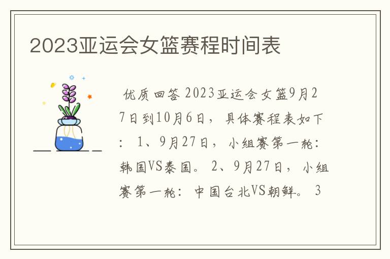 2023亚运会女篮赛程时间表