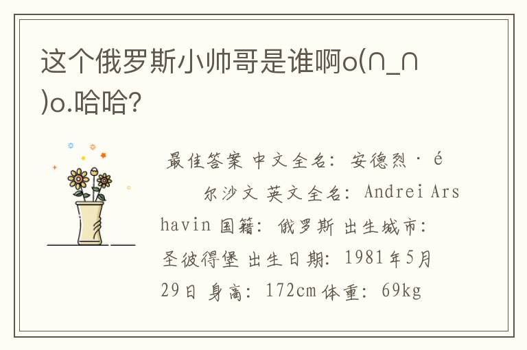 这个俄罗斯小帅哥是谁啊o(∩_∩)o.哈哈?