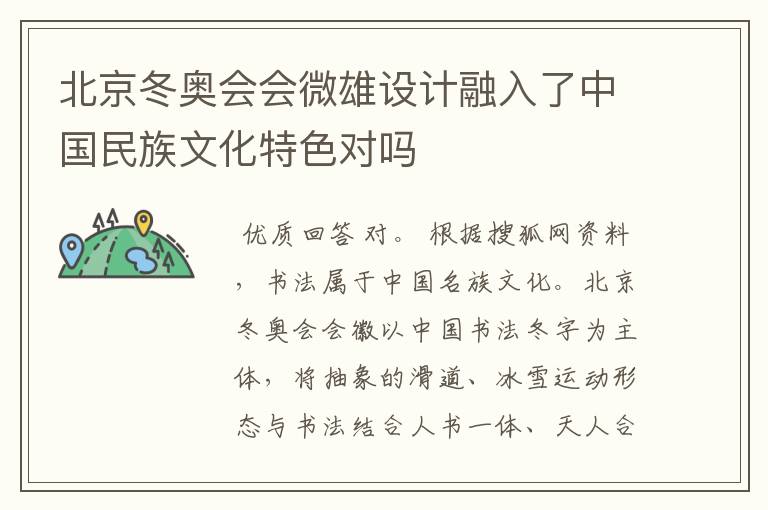 北京冬奥会会微雄设计融入了中国民族文化特色对吗