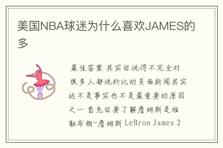 美国NBA球迷为什么喜欢JAMES的多