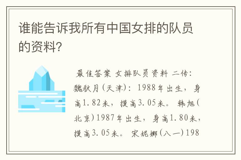 谁能告诉我所有中国女排的队员的资料？