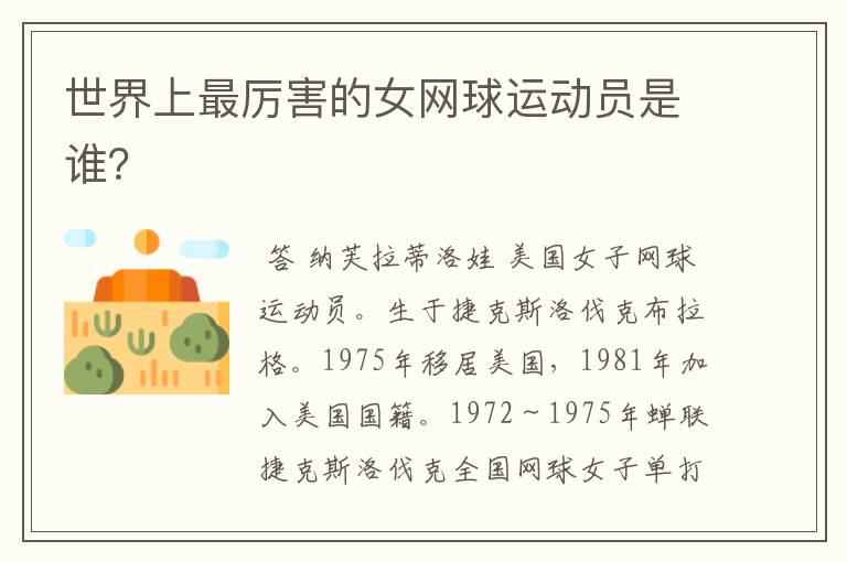 世界上最厉害的女网球运动员是谁？