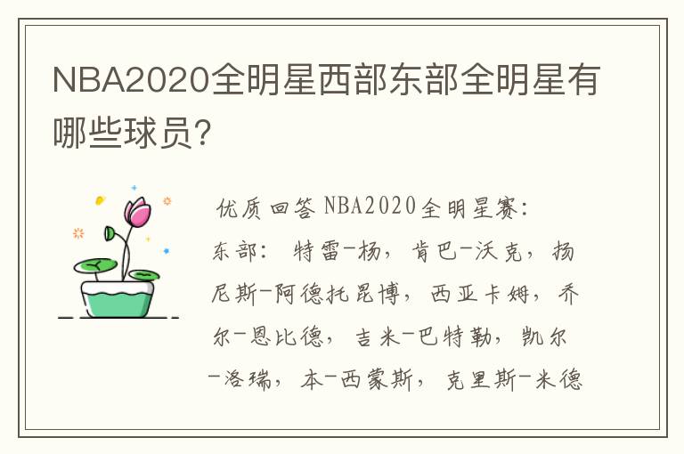 NBA2020全明星西部东部全明星有哪些球员?
