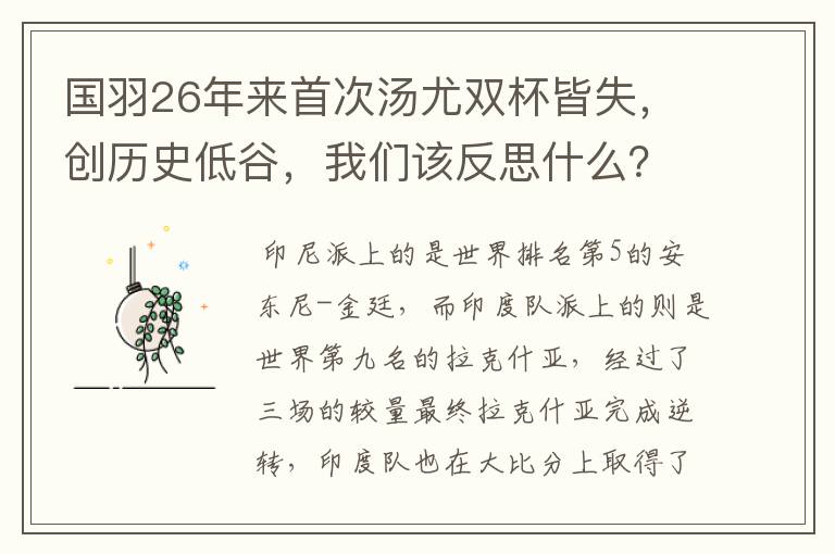 国羽26年来首次汤尤双杯皆失,创历史低谷,我们该反思什么?