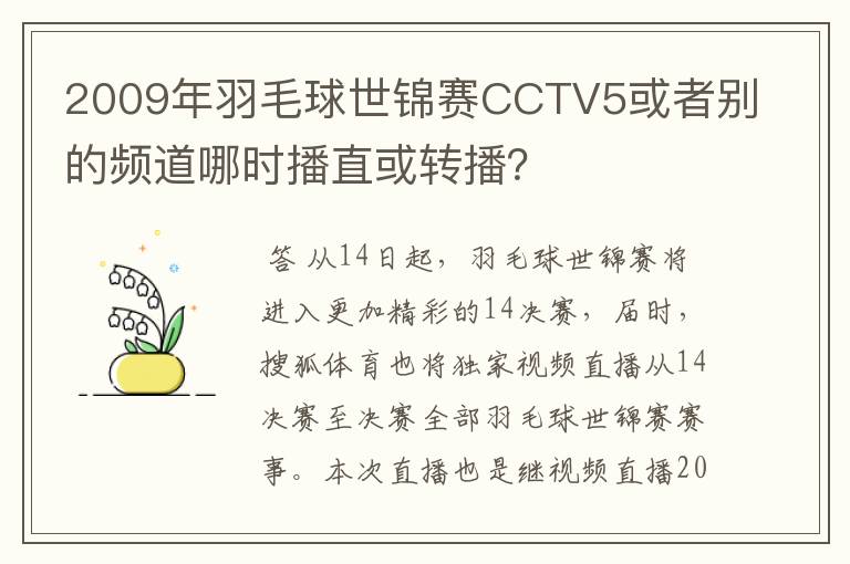 2009年羽毛球世锦赛CCTV5或者别的频道哪时播直或转播?