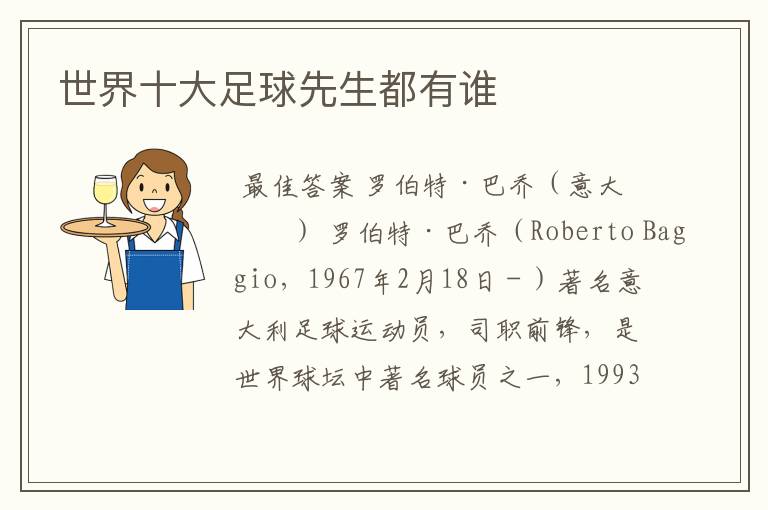 世界十大足球先生都有谁