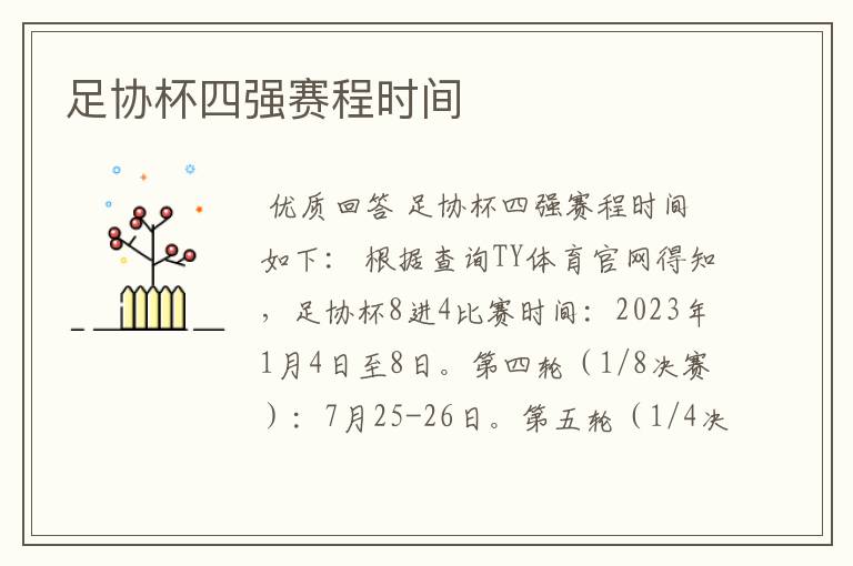 足协杯四强赛程时间