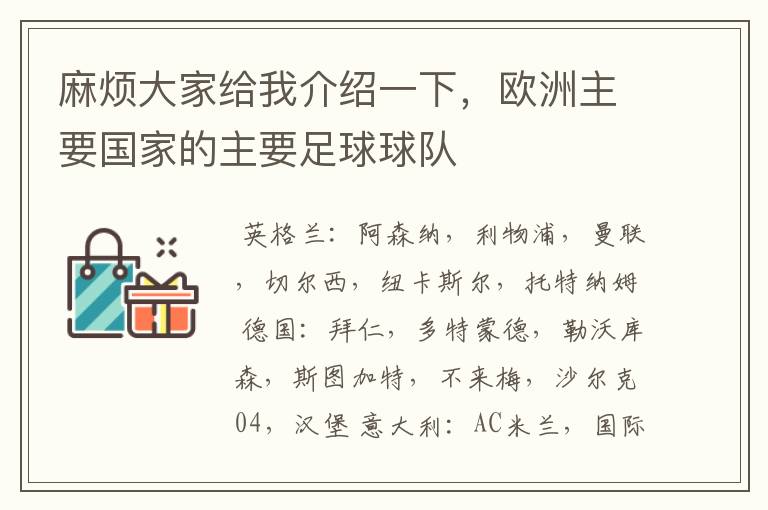 麻烦大家给我介绍一下，欧洲主要国家的主要足球球队