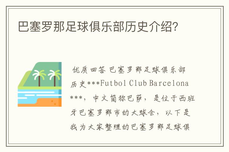 巴塞罗那足球俱乐部历史介绍?