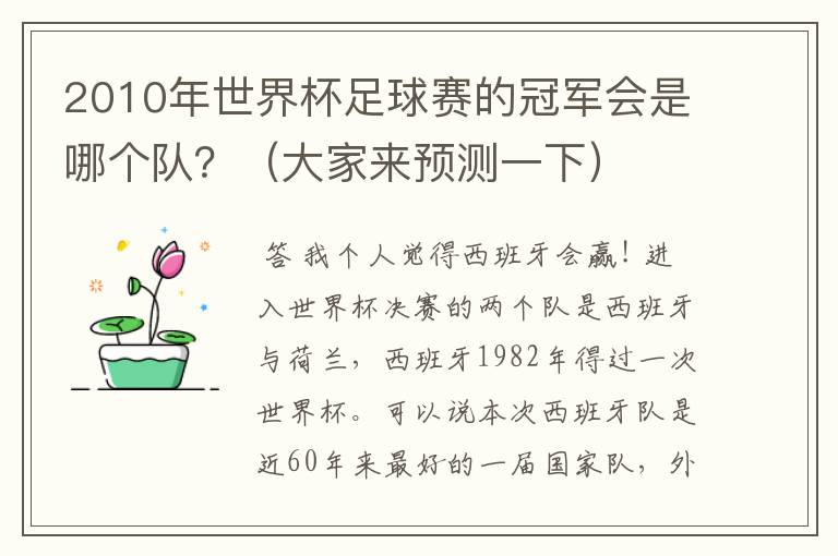 2010年世界杯足球赛的冠军会是哪个队?(大家来预测一下)