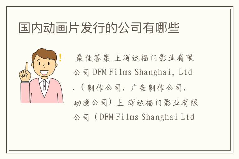国内动画片发行的公司有哪些
