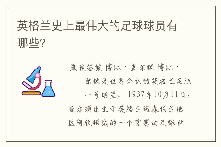 英格兰史上最伟大的足球球员有哪些?