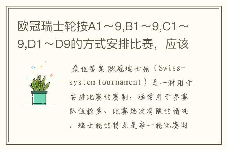 欧冠瑞士轮按A1~9,B1~9,C1~9,D1~D9的方式安排比赛,应该如何排?