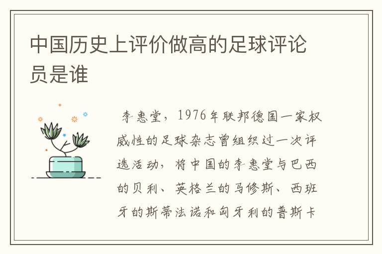 中国历史上评价做高的足球评论员是谁